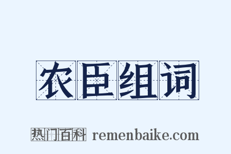 农臣组词是什么意思的图片